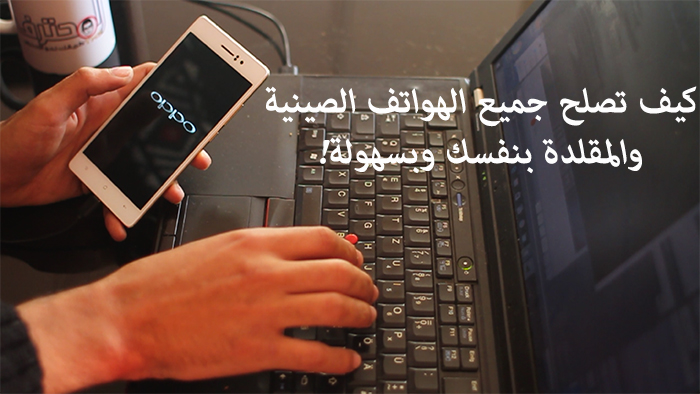 كيف تصلح جميع الهواتف الصينية والمقلدة بنفسك وبسهولة ! 